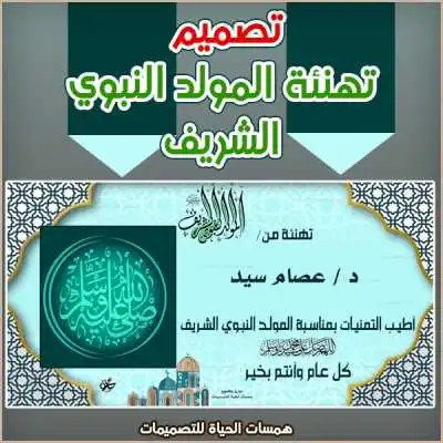 بطاقة تهنئة بالمولد النبوي الشريف
