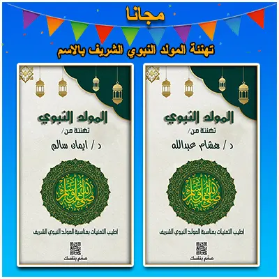 صمم بطاقة تهنئة للمولد النبوي باسمك مجانًا