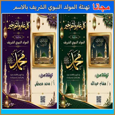 صمّم بطاقة تهنئة بالمولد النبوي بالاسم مجانًا