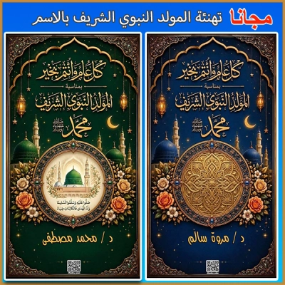 صمم بطاقة تهنئة بالمولد النبوي الشريف بالاسم مجانًا