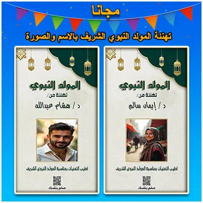 صمم بطاقة تهنئة للمولد النبوي باسمك وصورتك مجانًا