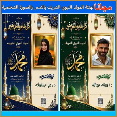 صمّم بطاقة تهنئة بالمولد النبوي بالاسم والصورة مجانًا