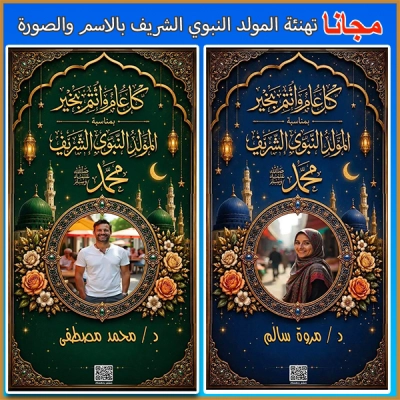 صمم بطاقة تهنئة بالمولد النبوي الشريف بالاسم والصورة مجانًا