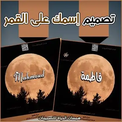 تصميم إسمك على القمر