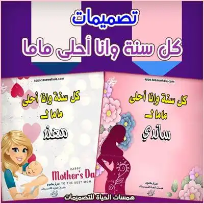 كل سنة وأنا أحلى ماما لـ ...