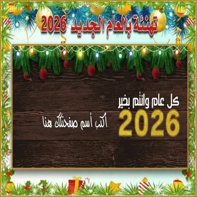 تصميم غلاف لصفحتك لتهنئة العام الجديد