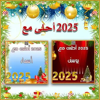 تهنئة بالعام الجديد