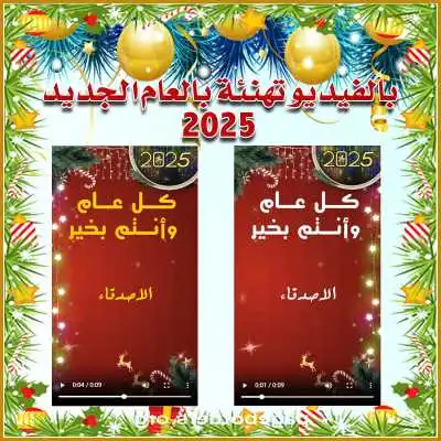 تهنئة العام الجديد بالفيديو 
