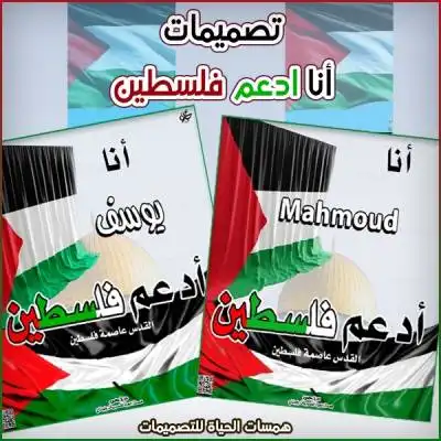 تصميم انا أدعم فلسطين