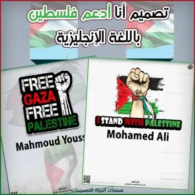 تصميم انا أدعم فلسطين باللغة الأنجليزية
