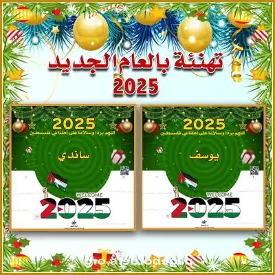 تهنئة بالعام الجديد