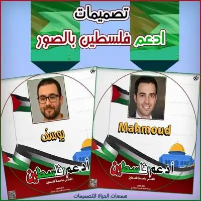 تصميم انا أدعم فلسطين بالصورة