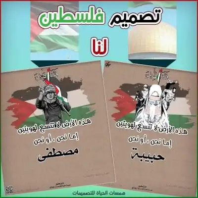 تصميم  فلسطين لنا