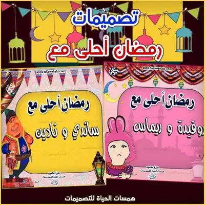 رمضان أحلى مع