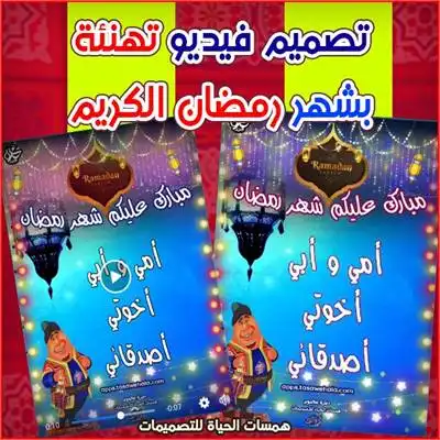تهنئة بشهر رمضان بالفيديو
