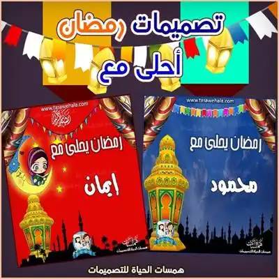 رمضان أحلى مع - تصميم باسمك وصورة فانوس