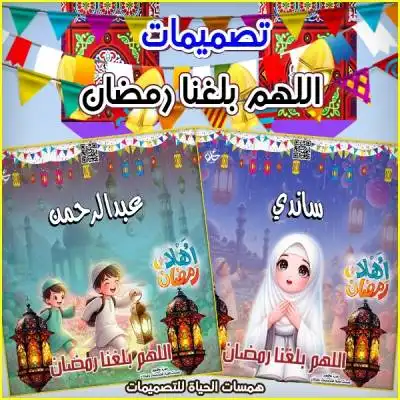 اللهم بلغنا رمضان