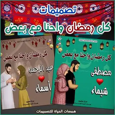 كل رمضان وانت معايا