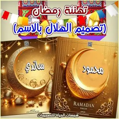 تصميم هلال رمضان