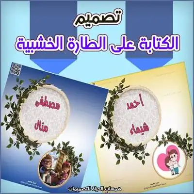 كتابة الاسماء في طارة