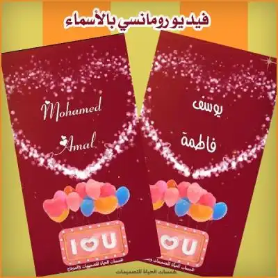 فيديو رومانسي بالاسماء