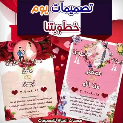 يوم خطوبتنا بالأسماء و التاريخ