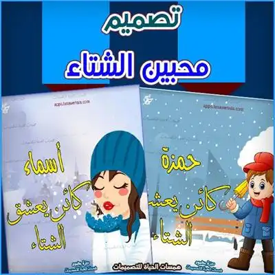 بطاقات محبي الشتاء بالاسم