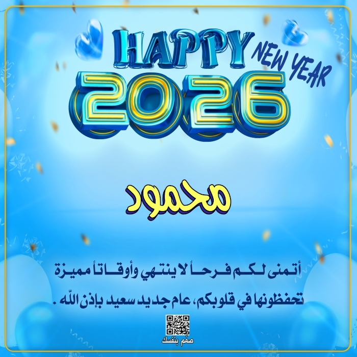  تصميم تهنئة بالعام الجديد 2026
