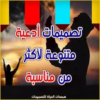 تصميمات أدعية