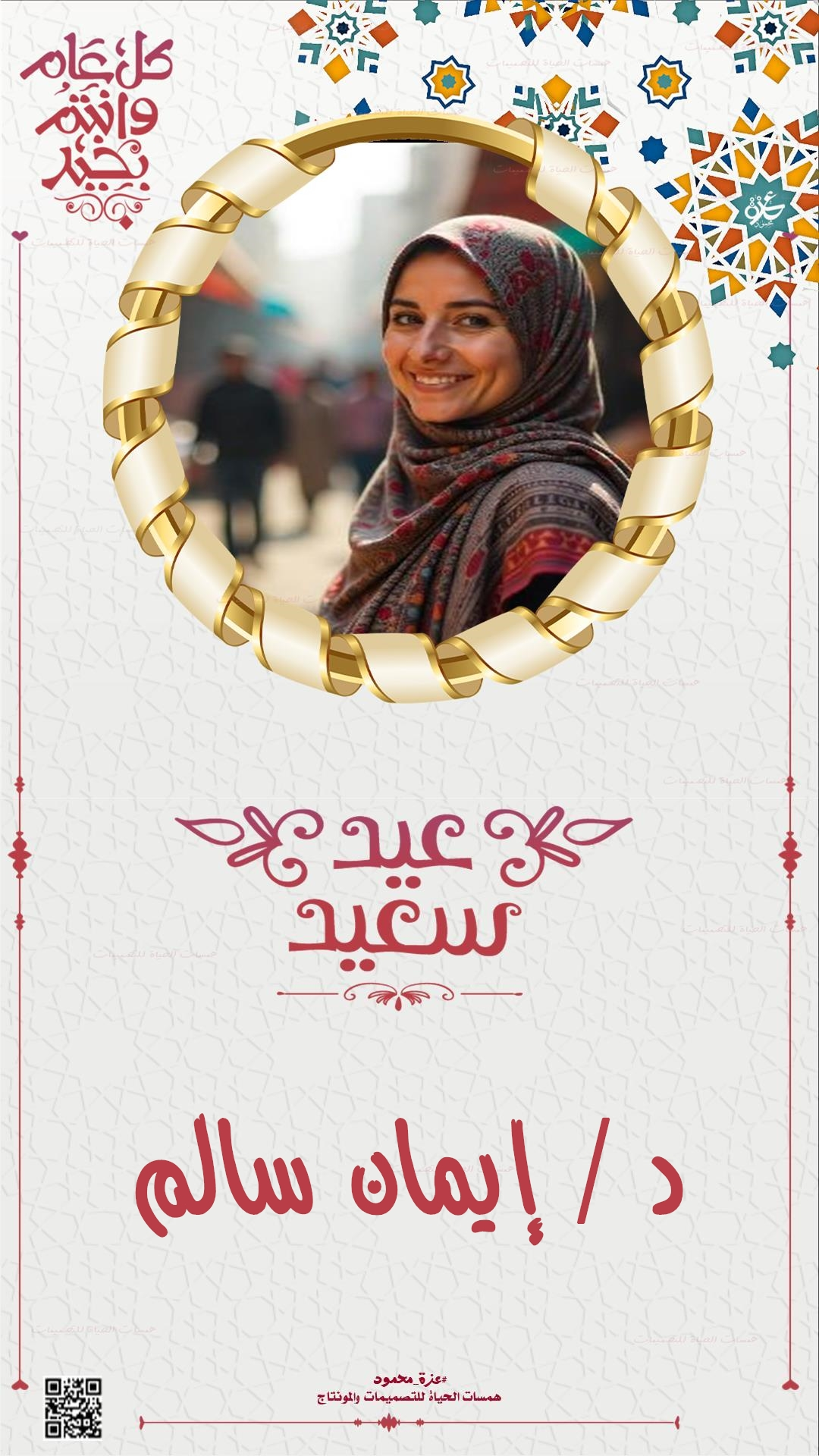  تهاني عيد الفطر بالأسماء