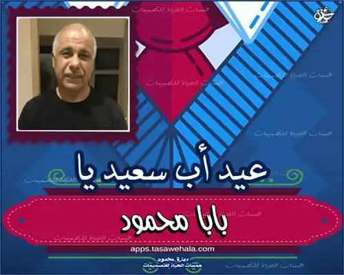 بطاقة عيد الأب بالاسم والصورة