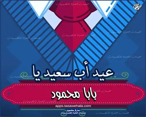  تهنئة يوم الأب باسمك