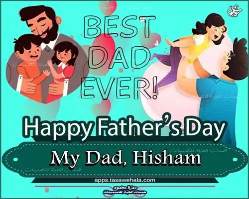  تهنئة يوم الأب باسمك
