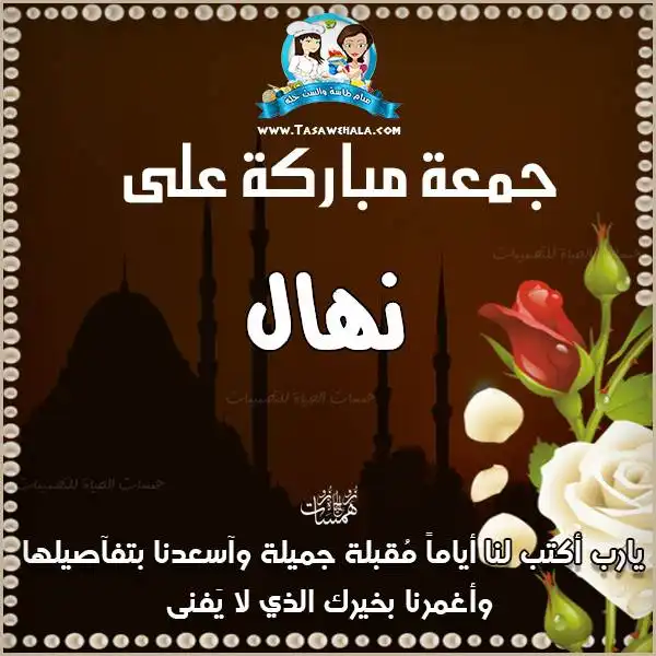  بطاقات جمعة بالاسم مجانًا