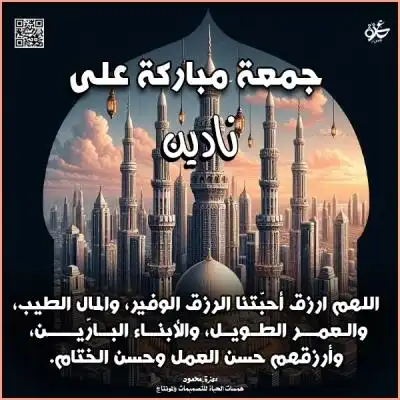  بطاقات جمعة مباركة مخصصة
