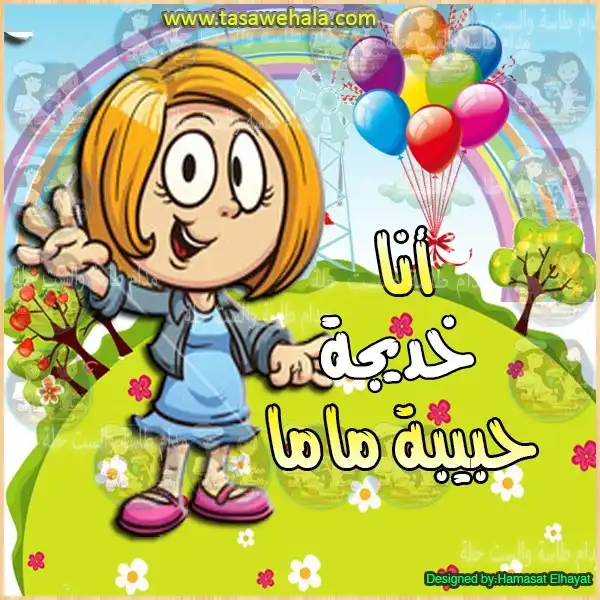 أسماء أطفال بالصور