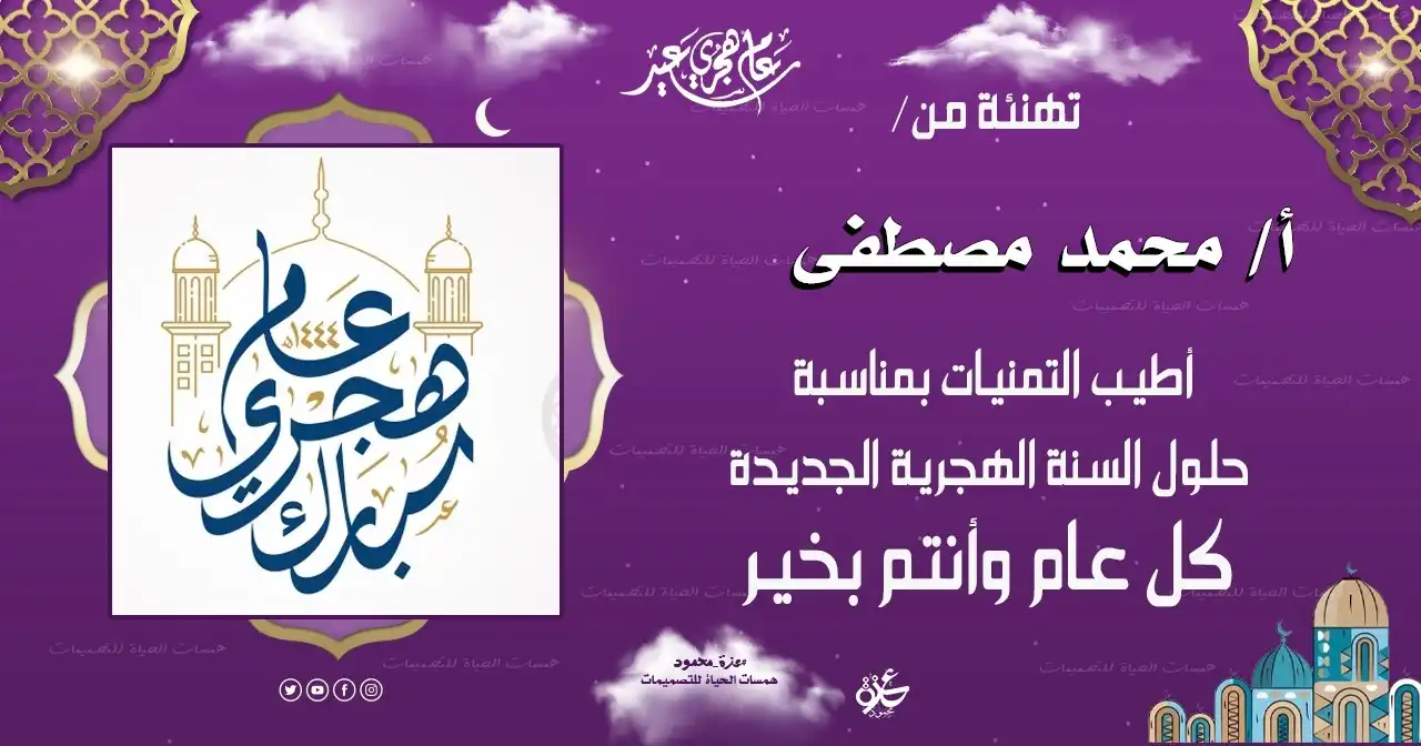 تهنئة رأس السنة الهجرية بالاسم مجانًا