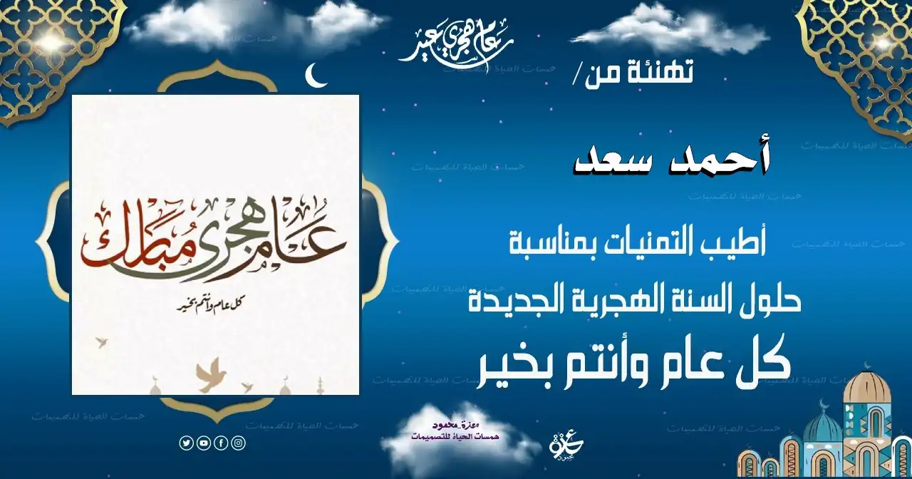  عام هجري سعيد باسمك