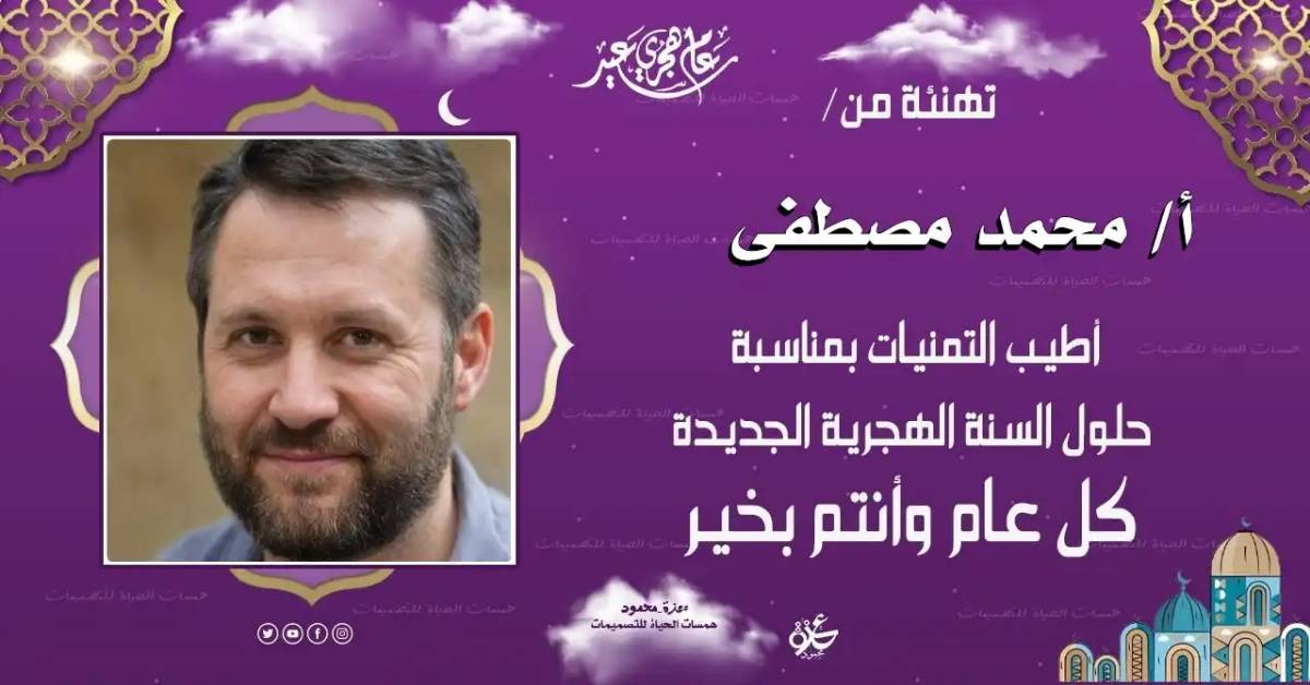 بطاقة تهنئة بالعام الهجري الجديد بالاسم والصورة مجانًا