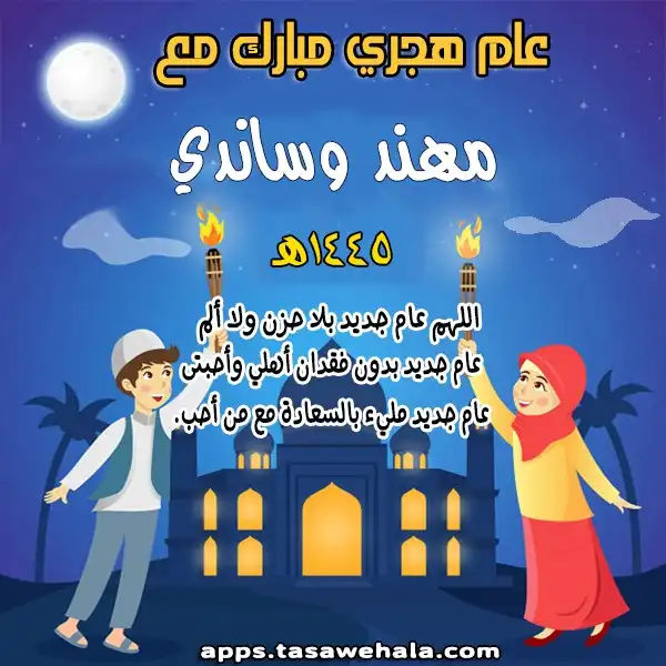  تصميم كروت السنة الهجرية باسم