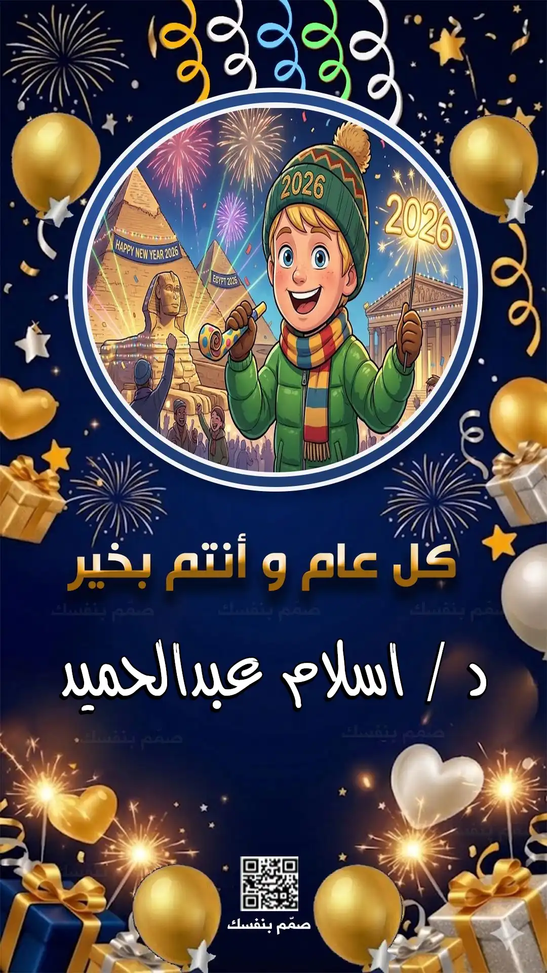 بطاقة تهنئة بالعام الجديد 2026