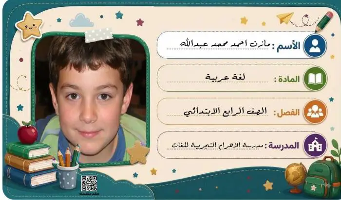  بطاقة طالب بالاسم والصورة