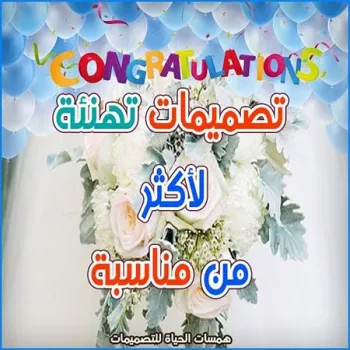 تصميمات للمناسبات