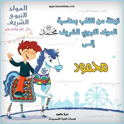 تهنئة مولد نبوي شريف بالاسم