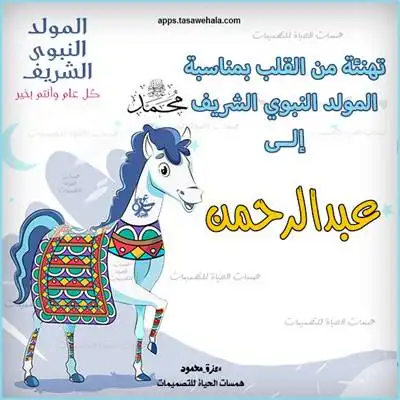  المولد النبوي تهنئة شخصية