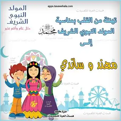  بطاقة المولد النبوي مخصصة