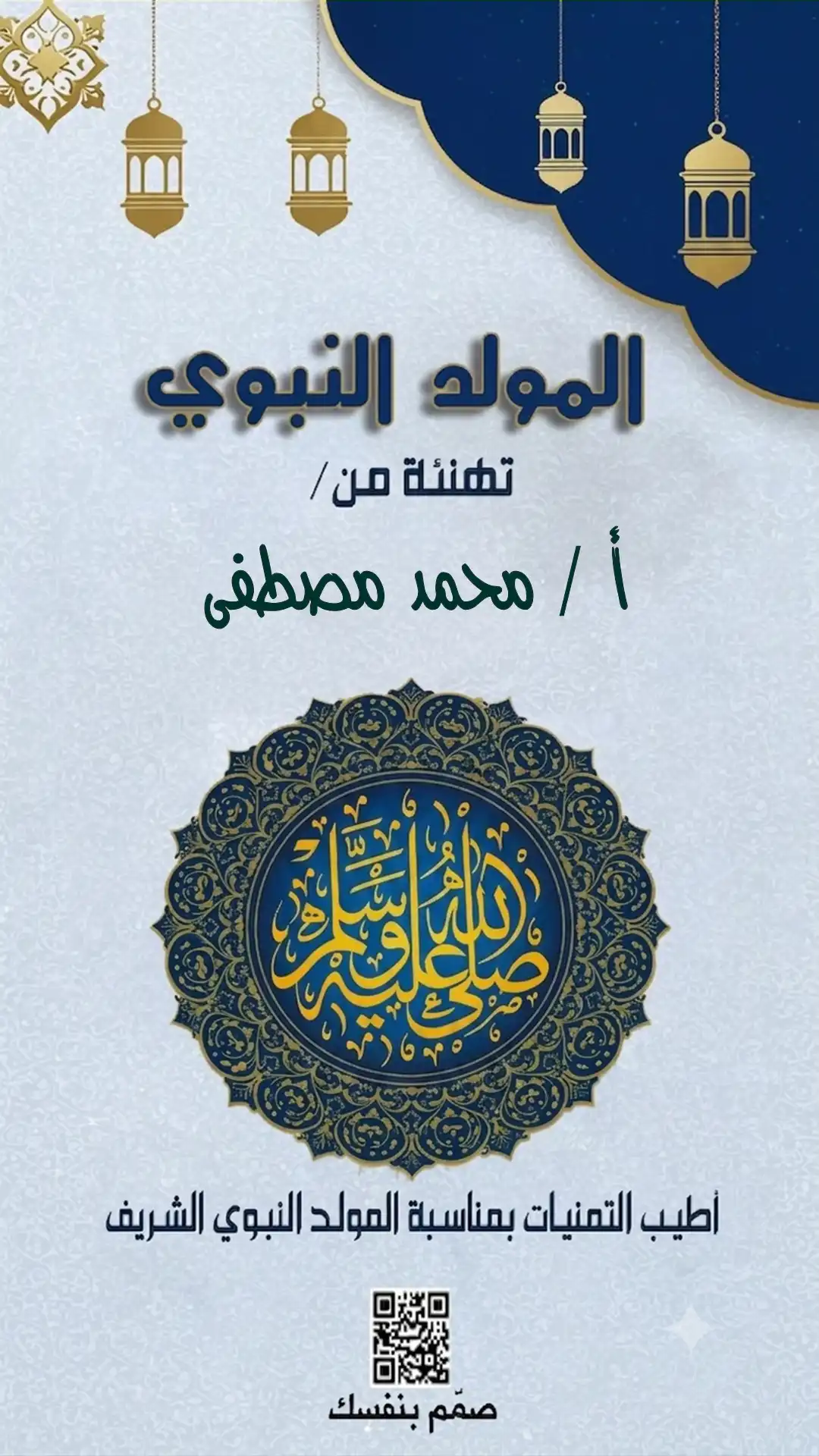  تهنئة بالمولد النبوي بالصور