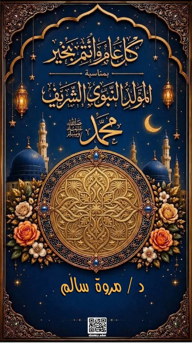  تهنئة المولد النبوي الشريف