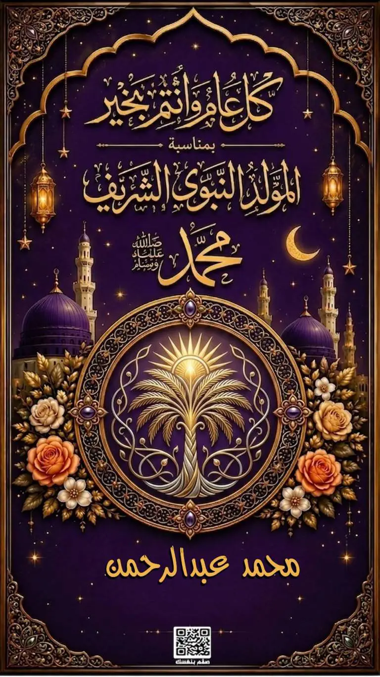  تهنئة المولد النبوي الشريف