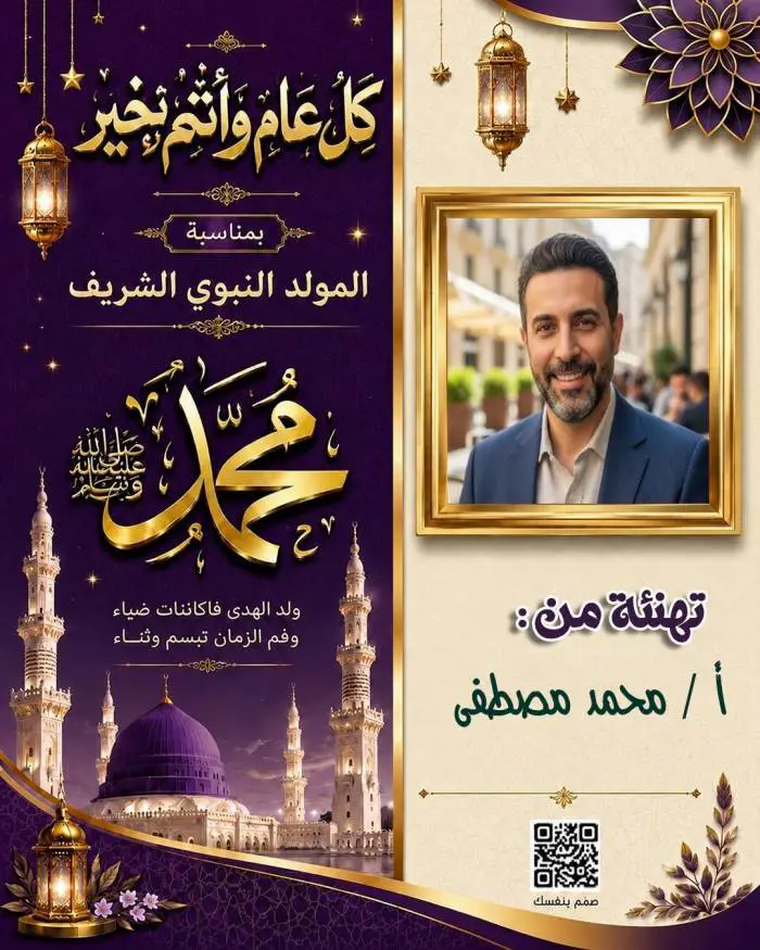  تهنئة المولد النبوي الشريف